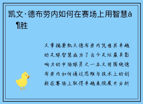 凯文·德布劳内如何在赛场上用智慧制胜