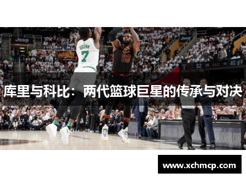 库里与科比：两代篮球巨星的传承与对决