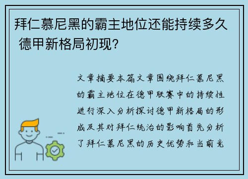 拜仁慕尼黑的霸主地位还能持续多久 德甲新格局初现？