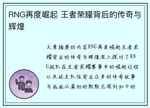 RNG再度崛起 王者荣耀背后的传奇与辉煌