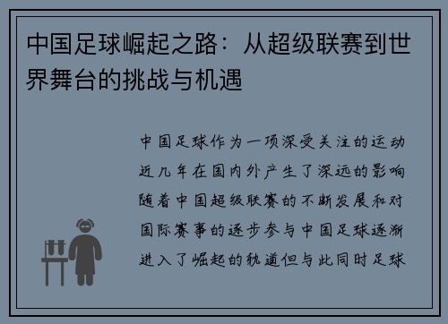 中国足球崛起之路：从超级联赛到世界舞台的挑战与机遇