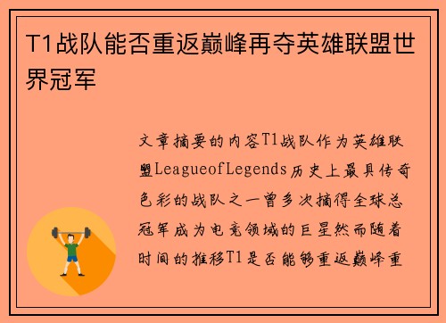 T1战队能否重返巅峰再夺英雄联盟世界冠军