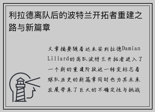 利拉德离队后的波特兰开拓者重建之路与新篇章