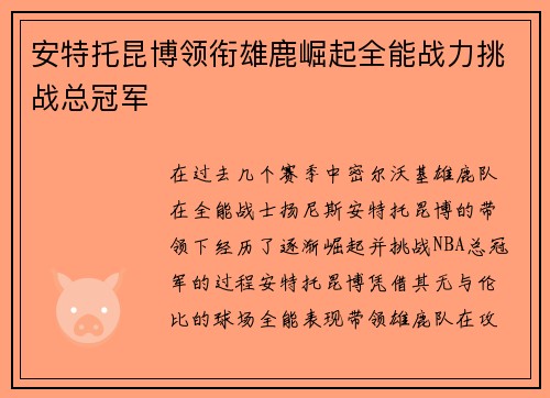 安特托昆博领衔雄鹿崛起全能战力挑战总冠军