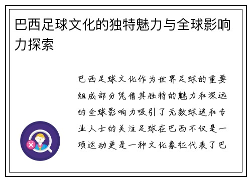巴西足球文化的独特魅力与全球影响力探索
