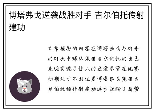 博塔弗戈逆袭战胜对手 吉尔伯托传射建功