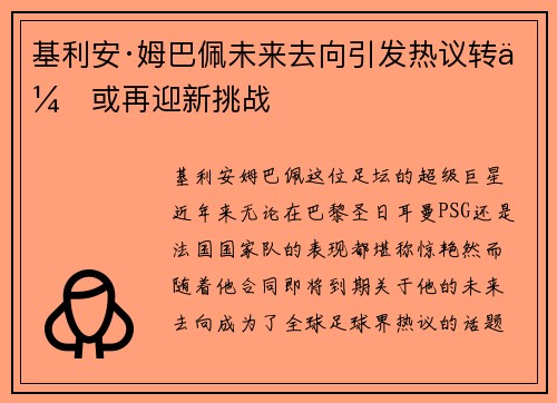 基利安·姆巴佩未来去向引发热议转会或再迎新挑战