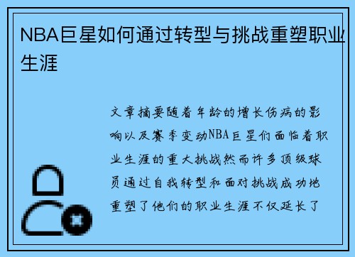 NBA巨星如何通过转型与挑战重塑职业生涯