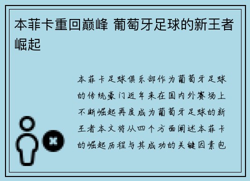 本菲卡重回巅峰 葡萄牙足球的新王者崛起
