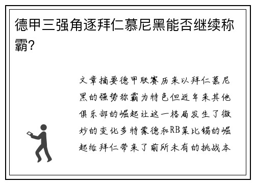 德甲三强角逐拜仁慕尼黑能否继续称霸？