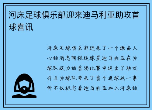河床足球俱乐部迎来迪马利亚助攻首球喜讯