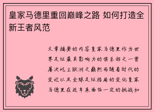 皇家马德里重回巅峰之路 如何打造全新王者风范