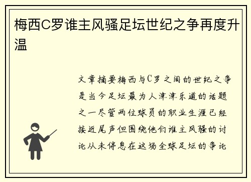 梅西C罗谁主风骚足坛世纪之争再度升温