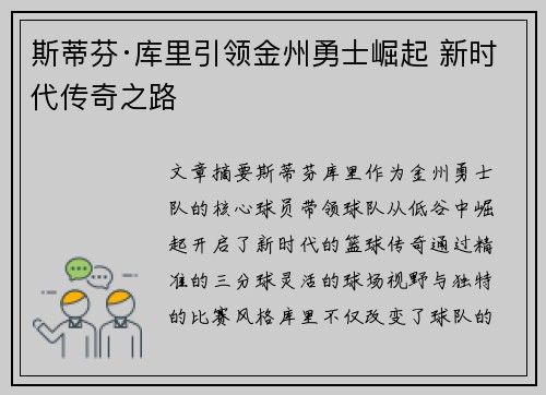斯蒂芬·库里引领金州勇士崛起 新时代传奇之路