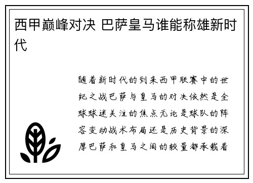 西甲巅峰对决 巴萨皇马谁能称雄新时代