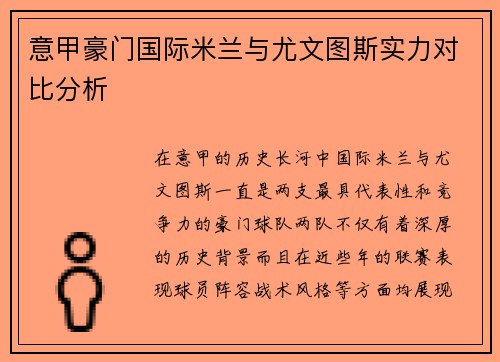 意甲豪门国际米兰与尤文图斯实力对比分析