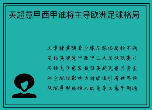 英超意甲西甲谁将主导欧洲足球格局