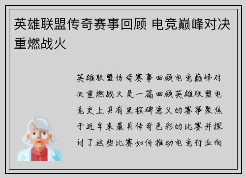 英雄联盟传奇赛事回顾 电竞巅峰对决重燃战火