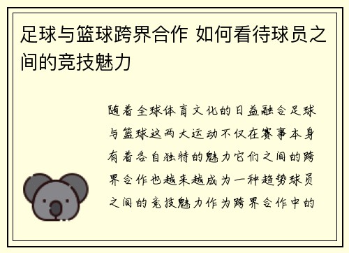 足球与篮球跨界合作 如何看待球员之间的竞技魅力