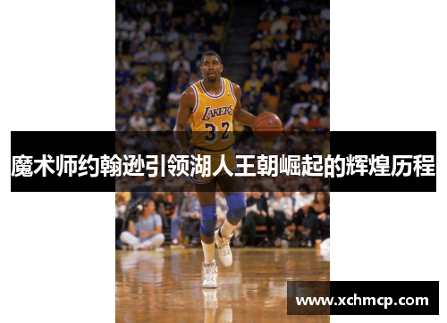 魔术师约翰逊引领湖人王朝崛起的辉煌历程