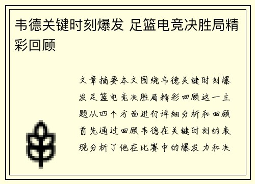 韦德关键时刻爆发 足篮电竞决胜局精彩回顾