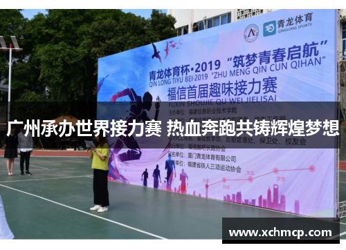 广州承办世界接力赛 热血奔跑共铸辉煌梦想