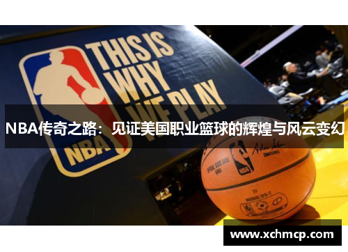 NBA传奇之路：见证美国职业篮球的辉煌与风云变幻