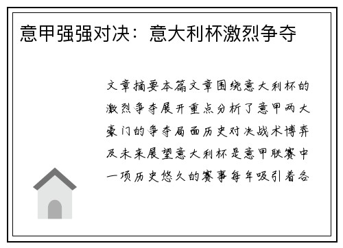 意甲强强对决：意大利杯激烈争夺