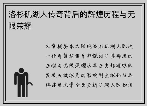 洛杉矶湖人传奇背后的辉煌历程与无限荣耀